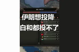 【钢铁雄心4实验室】伊朗想投降白和都投不了 【钢铁雄心4实验室