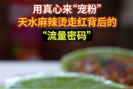 用真心来“宠粉”天水麻辣烫走红背后的“流量密码” #天水 #新闻 #麻辣烫视频封面