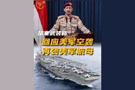 #胡塞武装称再袭美军航母以回应美军空袭 北京时间今天（3月17日）凌晨，也门胡塞武装发言人叶海亚·萨雷亚发表视频讲话称，为报复美军对也门的空袭，胡塞武装用18枚弹道导弹和巡航导弹及无人机袭击了位于红海北部海域的美军“杜鲁门”号航空母舰及其舰队。