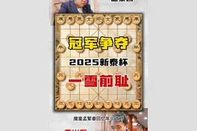 2025年新泰杯中国象棋公开赛冠军争夺战孟繁睿后手取胜曹岩磊 #中国象棋 #天天象棋 #喜欢象棋关注我 #象棋大师经典对局 #象棋高手 @抖音短视频 @DOU+上热门 @DOU+小助手视频封面