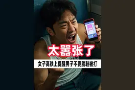 高铁上男子脱掉鞋子将脚放在对面座位上，女子提醒还被男子殴打！ 视频封面