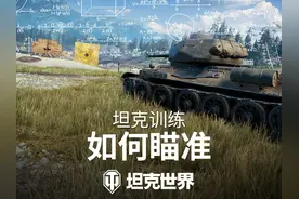 【坦克世界】如何瞄准？你的坦克射击其实可以更高效！