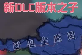 比德国还快的闪电战！一键成立欧盟！【钢铁雄心4】新DLC