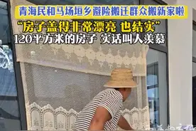 青海民和马场垣乡避险搬迁群众搬新家啦
“房子盖得非常漂亮 也结实”
120平米房子 实话叫人羡慕#原创 #农村小院视频封面