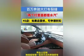百万奔驰大灯有裂缝，“两个灯里面都是水汽”，4S店:如果来店里修，可申请相应折扣#浙江dou知道 #媒体精选计划 #奔驰 #车灯