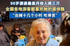 #90岁成都婆婆做蛋烘糕最高月收入两三万  ：“出摊十几个小时 吃得苦”#老人 #婆婆 #成都 #四川dou知道视频封面