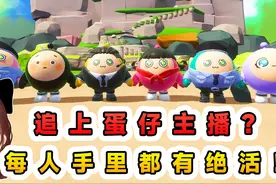 蛋仔派对：追上主播就过关？每个人都有绝活，想要追上谈何容易