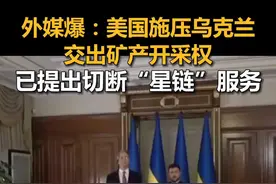 外媒爆：美国施压乌克兰交出矿产开采权，已提出切断“星链”服务 视频封面