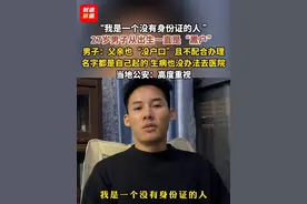 “我是一个没有身份证的人 ”，27岁男子从出生一直是“黑户”。男子：父亲也“没户口”且不配合办理，名字都是自己起的，生病也没办法去医院。当地公安：高度重视#户口 #身份证