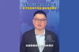 专家回应近期新冠阳性率升高，“季节性变得不明显 重症率非常低”视频封面