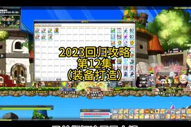 装备打造全流程，买成品还是自己做视频封面