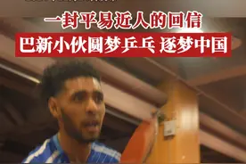 巴布亚新几内亚是首个同中国签署共建“一带一路”谅解备忘录和合作规划的太平洋岛国。2018年11月，上海体育学院中国乒乓球学院巴新乒乓球培训中心成立，2019年7月，经过不到一年的训练，罗伊和他的巴新乒乓球队队员在南太平洋岛国运动会上取得男双、残疾人男单两枚银牌，创造了巴新历史上的最好成绩。#这封回信平易近人