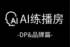 智投年终福利-主播成长计划 AI-练播房DP&品牌篇上线视频封面