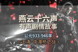 燕云十六声有声剧情3：王清与中渡桥之战 将军王清：天泉第21代把头，江晏义父，疑似少东家父亲，燕北盟盟主。我把历史上真正的王清和游戏里的合一起讲。（想征集影视宗少东家们拍的空镜用来配剧情，会标明作者。）#燕云十六声 #燕云产粮团#燕云十六声剧情 #燕云十六声攻略视频封面