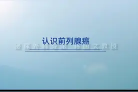 2分钟让你了解前列腺癌 #医学科普 #知识科普 #科普一下视频封面