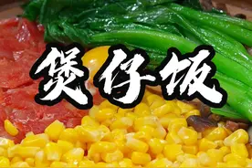 煲仔饭 手把手教你用大米，干香菇，腊肠，鸡蛋等食材制作煲仔饭，做法超简单易学哦#煲仔饭 #抖音美食推荐官 #美食教程