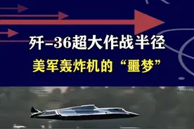 歼-36超大作战半径，超远航程超久续航，美军战略轰炸机“克星”#抖音热评视频封面