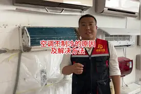 空调不制冷是怎么回事？今天给大家分析有四种情况#涨知识视频封面