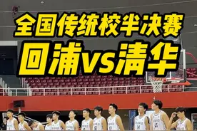 【传统校半决赛-清华vs回浦】这就是全国霸主的实力！ #清华附中 #回浦中学 #校园篮球 #篮球🏀视频封面
