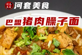 河套美食：巴盟猪肉臊子面的做法 #巴彦淖尔美食 #河套美食