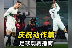 足球观赛指南之“庆祝动作篇”：快速搞懂庆祝动作的含义！