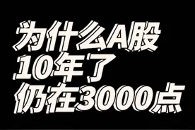 为什么中国股市持续了10年3000点？此视频无价，很短很深视频封面