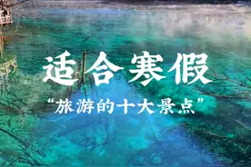 适合寒假旅游的十大景点。 #寒假旅游 #寒假旅游地点推荐 #旅游攻略 #旅行推荐官 #旅行大玩家