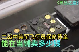 二战时期美军飞行员保命黄金，能在当铺卖多少钱，老板无压力拿下视频封面