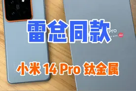 手机我只用老板同款，雷军同款小米14 Pro钛金属版本开箱