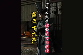 燕云十六声十二大武学综合实力排行榜，第一名实至名归