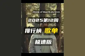 2025年第12周单曲榜极速版 #BillboardHot100  #OfficialCharts  #BillboardGlobal200  #欧美音乐  #看见音乐计划