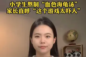 小学生熬制“血色海龟汤”，家长直呼“这个游戏太吓人” 视频封面