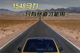 1548匹马力只能赛道使用？那没赛道的地方咋办呢~ #小米su7ultral #顶级超跑 #买车那点事儿 #性能车