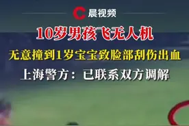 1岁宝宝被10岁男孩飞无人机无意撞到脸部刮伤出血，上海警方：已联系双方调解#媒体精选计划 #无人机视频封面