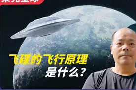 飞碟的飞行原理是什么 #果壳星球奇遇记 @张祥前《统一场论》视频封面