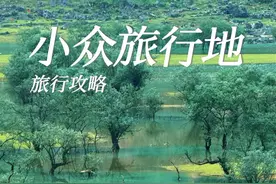 假期拒绝人挤人！推荐④个小众宝藏旅行地！ #国庆吃喝玩乐节视频封面