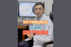 膝关节单髁置换术后，多久能下床活动？#膝关节置换 #单髁置换 #术后恢复 #康复运动 #医学科普视频封面