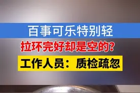 百事可乐是“空的”，漏掉一瓶也有可能？#1818黄金眼 #浙江dou知道 #媒体精选计划 #百事可乐 #易拉罐