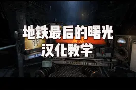 地铁最后的曙光汉化教学！领完游戏不会汉化的快来看看非常简单！视频封面