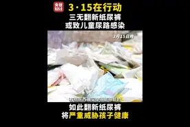 三无#翻新纸尿裤或致儿童尿路感染  ，#希希纸制品公司破碎车间臭气熏天 ，竟然就在包装车间隔壁！#315在行动 #天天dou是315视频封面