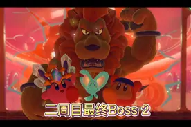 星之卡比关卡全收集二周目最终Boss2#星之卡比 #星之卡比探索发现视频封面