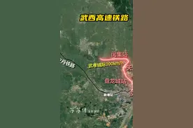 武汉作为交通枢纽的一条重要高铁线路，建成后，去西北方向将不再绕道郑州#武西高铁#湖北dou知道 视频封面