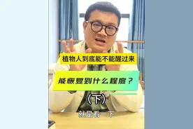 植物人能不能苏醒？我们要通过医学检查看看他的这个脑子是否还有功能？那一般都需要做什么检查呢？#植物人 #植物人苏醒 #ct #电生理 #医学科普