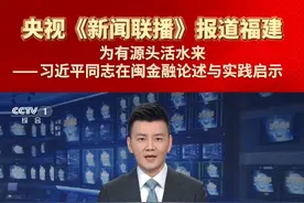 央视《新闻联播》报道福建：为有源头活水来——习近平同志在闽金融论述与实践启示 #厦门 #福建  #新闻联播视频封面