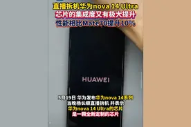 #杨长顺拆机nova14 #华为nova14搭载全新芯片 整机性能与流畅度全面提升 和#Mate70 标准版相比也提升了10%