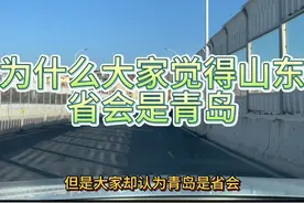 山东的省会是青岛？ #山东省会 #青岛 #济南 #省会 #中国青岛视频封面