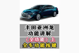 丰田亚洲龙功能讲解（车辆全功能按键）一条视频明明白白 后排座椅放倒，AHB自动远光灯,灯光角度调节,儿童锁,空调操作,内后视镜防眩目模式,自适应巡航，电动外后视镜调节，灯光调节，间歇雨刮设置，开门车顶灯，双区空调控制，等等全车功能一条视频讲解清楚！#亚洲龙 #用车知识 #每天一个用车知识 #用车有秒招 #汽车人共创计划 @抖音短视频 @抖音创作小助手 @抖音汽车 @抖音汽车编辑部