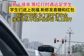 新人接亲遇远足学生，学生们送上祝福，新郎给学生们发喜糖红包视频封面
