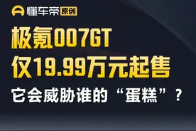 极氪007GT仅19.99万元起售，它会威胁谁的“蛋糕”？ #极氪007GT #解读