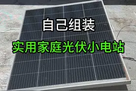 超简单自己组装实用家庭光伏电站 自己用一些旧物品，组装了一套方便实用的家庭光伏小电站，停电时应急很方便！#变废为宝 #手工 #光伏发电 #村里的阿彪视频封面